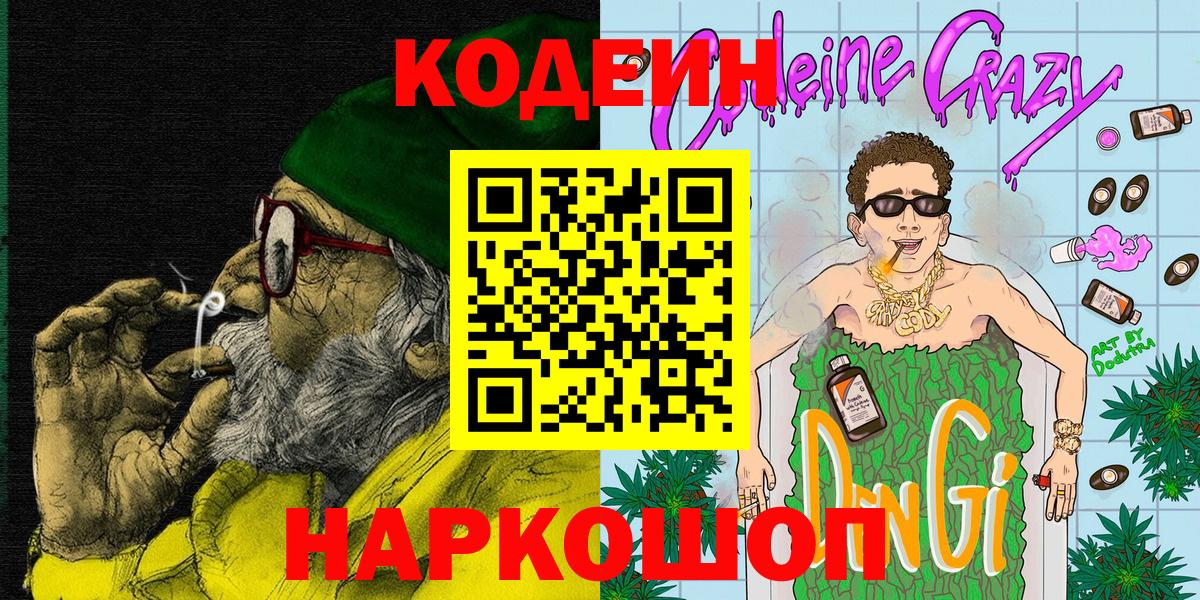 Codein напиток Lean (лин)  Кодеин Purple Drank  Камышлов  Вход с VPN 